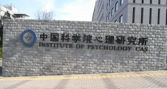 中国科学院心理研究所校门