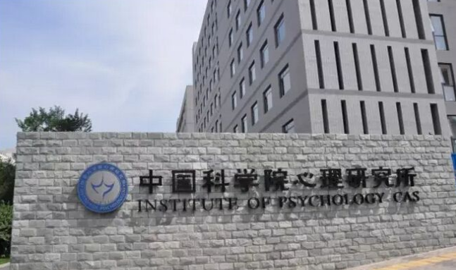 中科院心理学在职博士