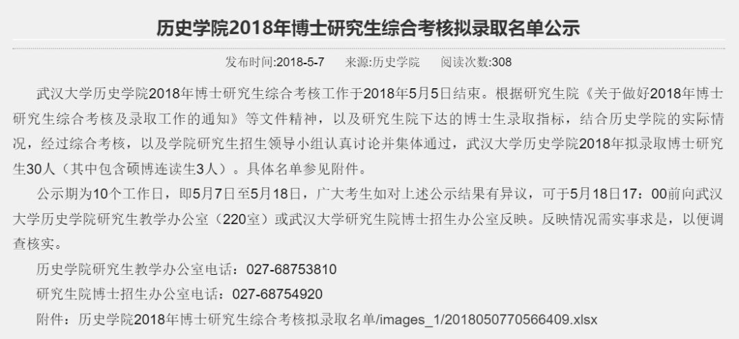 2018年武汉大学历史学博士研究生拟录取名单发布!