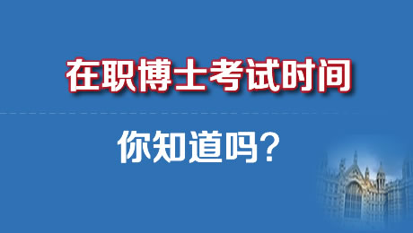 在职博士考试时间一般是什么时候？