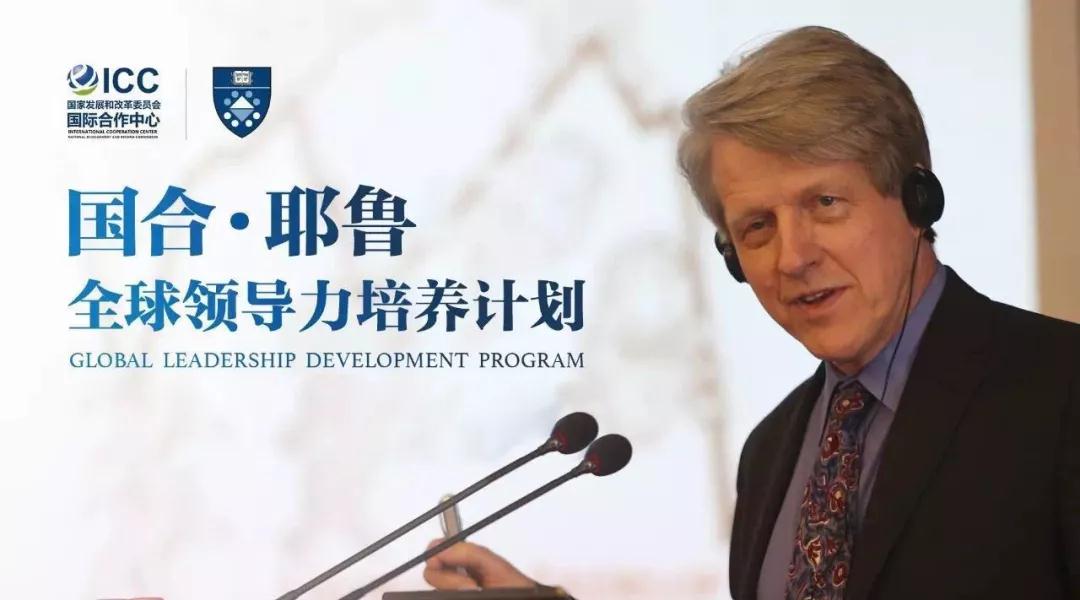 国合耶鲁全球领导力培养计划(高级总裁课程)