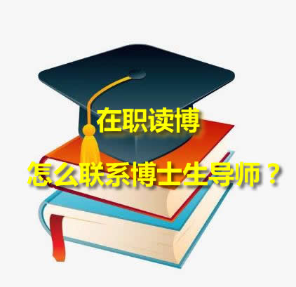 在职读博怎么联系博士生导师?配图01