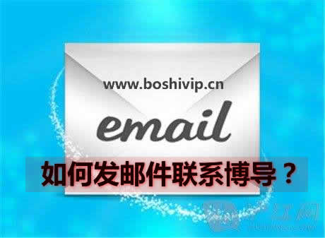 如何发邮件联系博导?