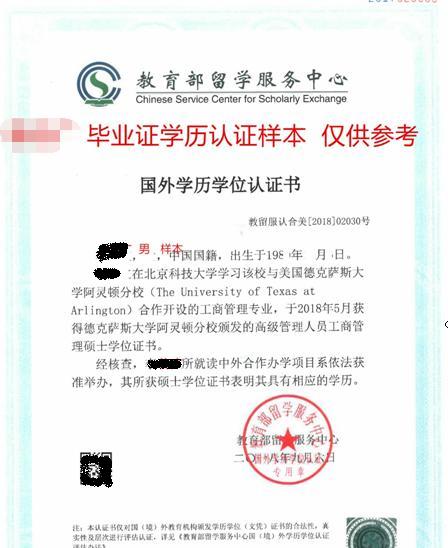 北京科技大学-美国德克萨斯大学阿灵顿商学院EMBA中留服认证报告