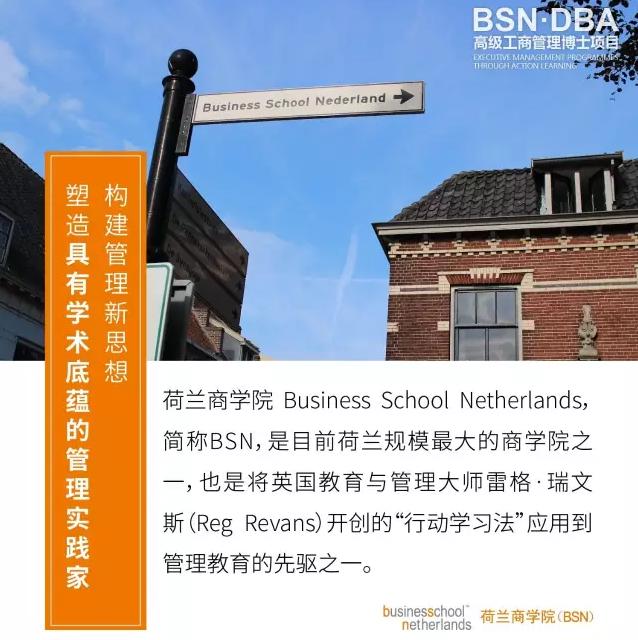 BSN荷兰商学院DBA工商管理博士学位项目(上海班)