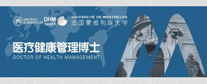 蒙彼利埃大学医疗健康管理博士DHM面试通知(第二轮)
