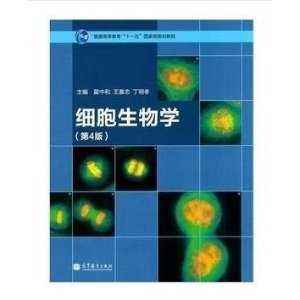 中山大学细胞生物学考博真题