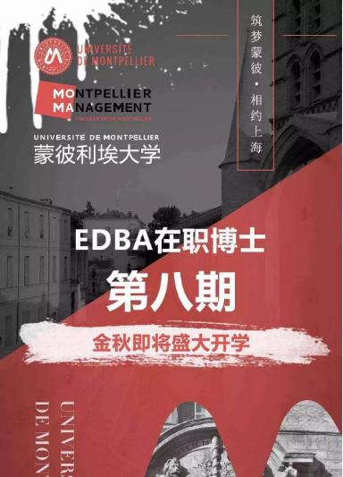 蒙彼利埃大学EDBA工商管理博士新生入学啦!(上海班)