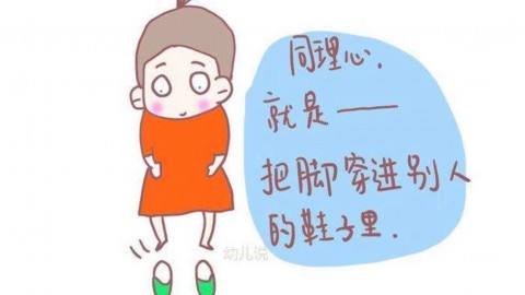 哈佛心理学博士:有同理心的孩子,未来一定不会差