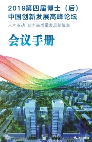 2019第四届 博士(后) 中国创新发展高峰论坛
