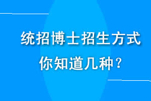 2020年统招考博4种招生方式,你知道几种?