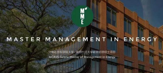 中国社会科学院与美国杜兰大学能源管理硕士(MME项目)12门课程概括