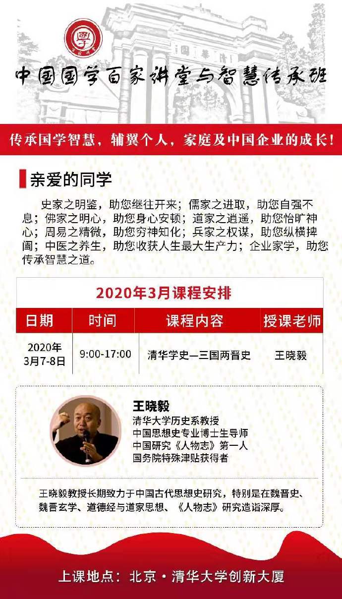 2020上课通知:中国国学百家讲堂与智慧传承班
