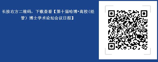 第十届哈博·高校(经管)博士学术论坛在首经贸进行