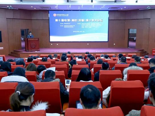 第十届哈博·高校(经管)博士学术论坛