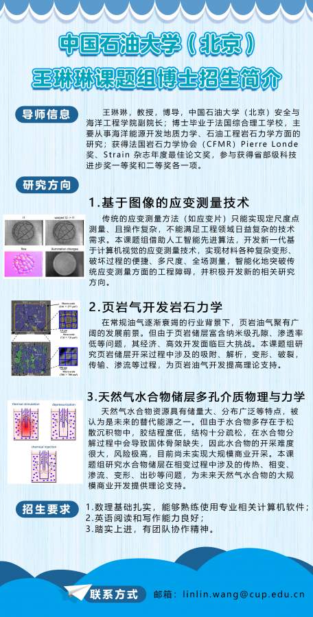 中国石油大学(北京)安全与海洋工程学院王琳琳教授研究团队招收博士研究生