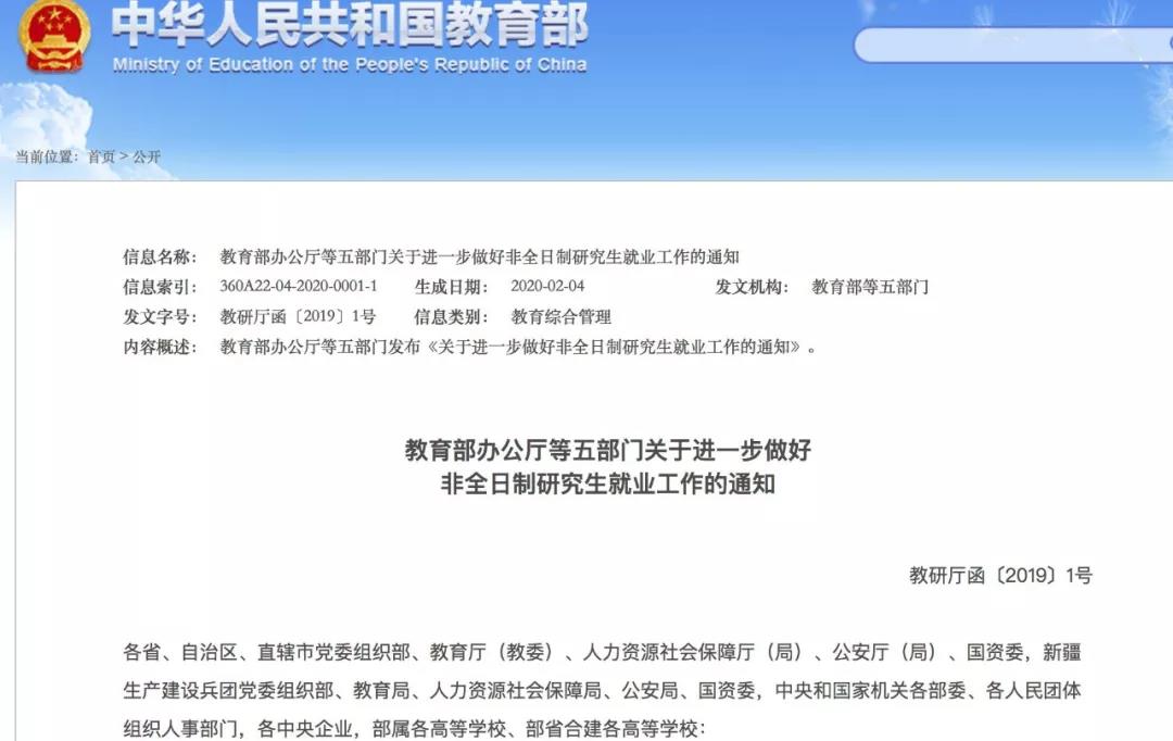 五部门联合发声:支持非全日制研究生,同等待遇