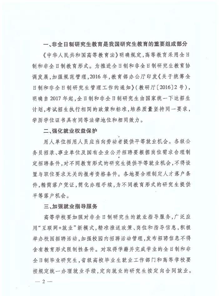 五部门联合发声：支持非全日制研究生，同等待遇