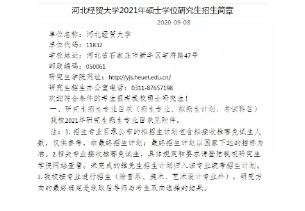 河北经贸大学考研扩招538人!