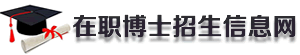 在职博士招生信息网