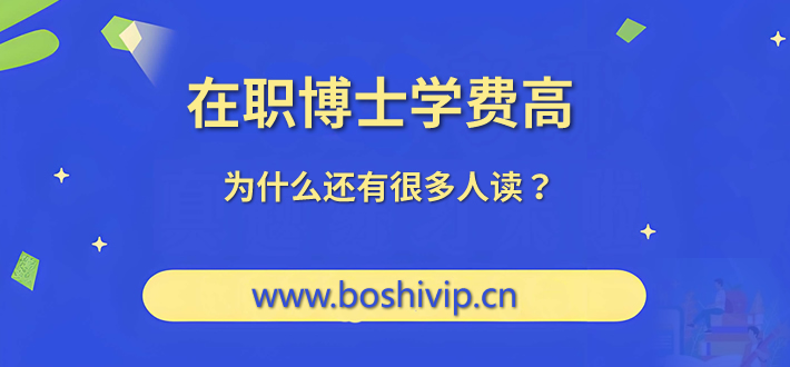 在职博士学费高,为什么还有很多人读？.jpg