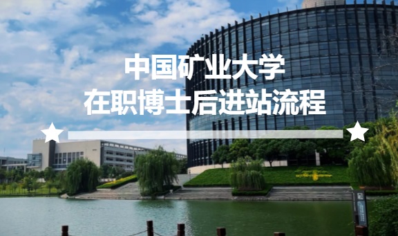 中国矿业大学在职博士后进站流程.jpg