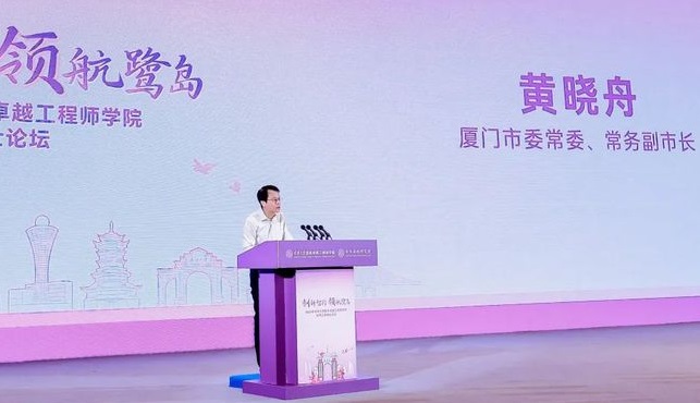 清华在厦举办国家卓越工程师学院秋季工程博士论坛厦门领导.jpg