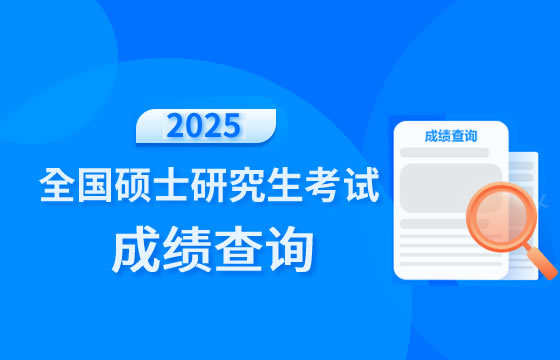 2025年考研初试成绩查询.jpg