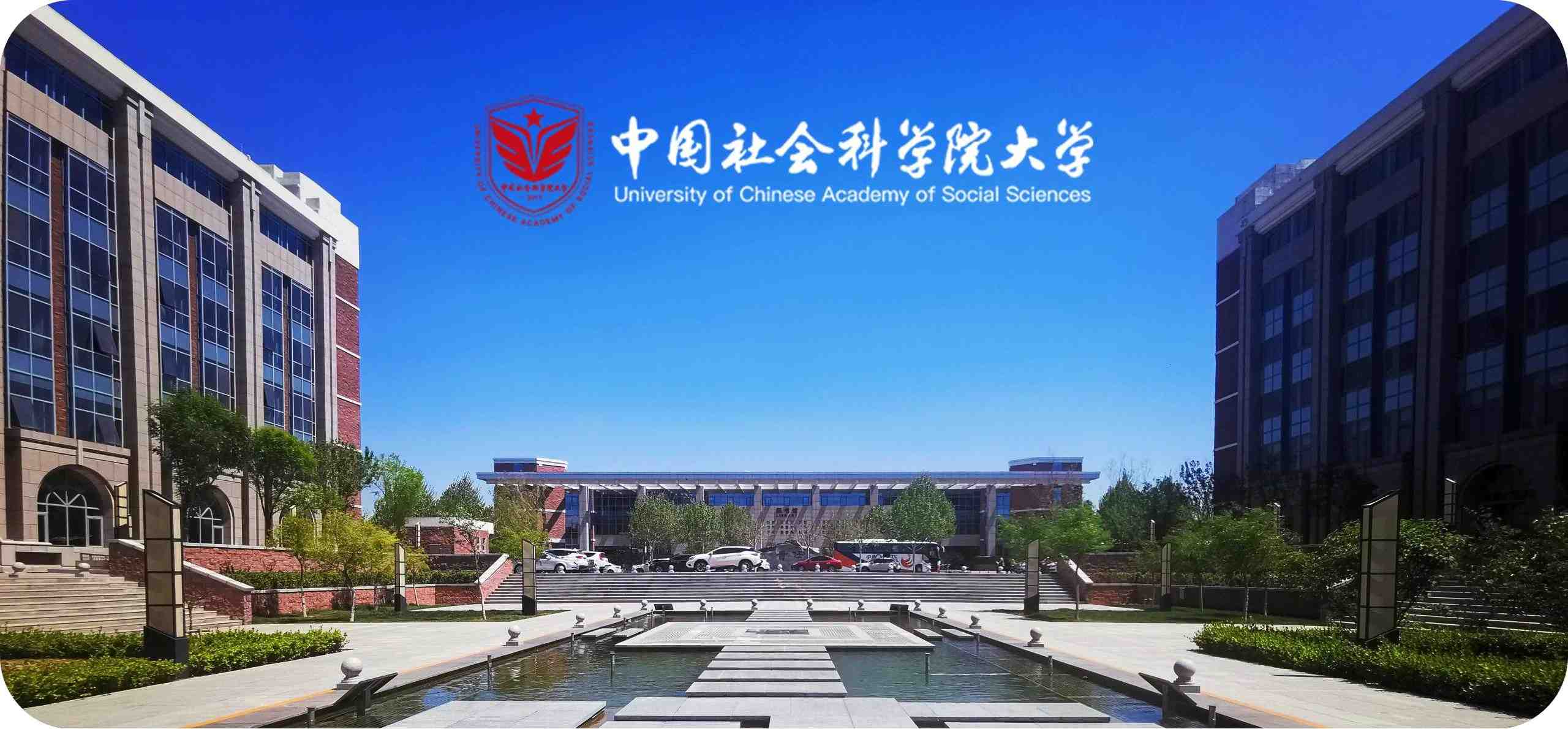 社科院大学.jpg