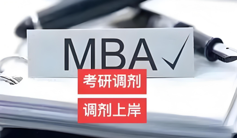 MBA调剂B区院校汇总.jpg