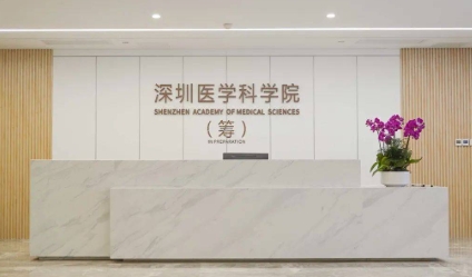 西湖大学-深圳医学科学院联合培养博