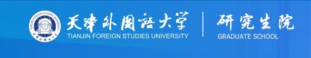 天津外国语大学研究生.jpg
