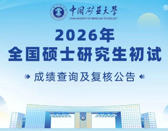中国矿业大学硕士研究生初试成绩查询