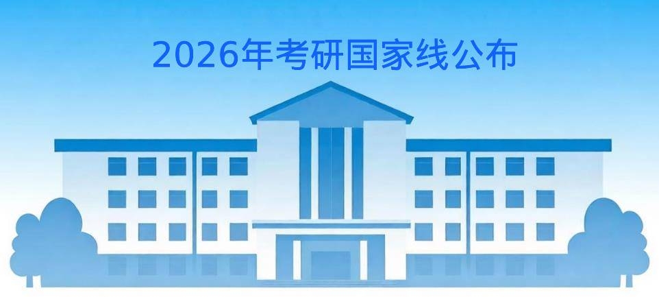 2026年考研国家线公布啦！