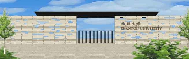 汕头大学图片.png