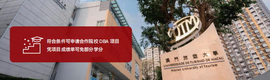 澳门旅游大学DBA项目图片.png