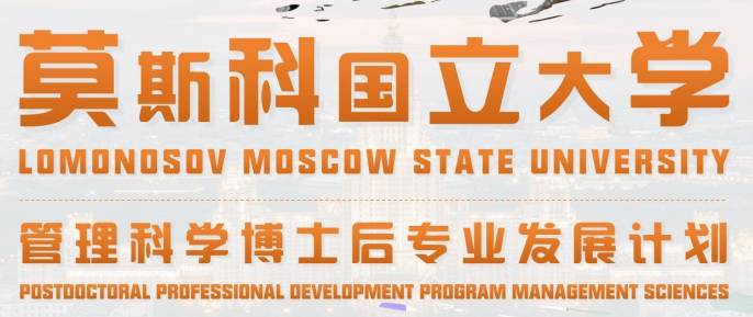 莫斯科国立大学管理科学博士后配图01 (1).png