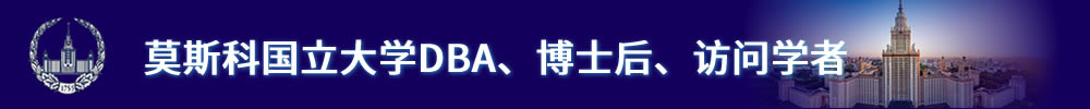 莫斯科国立大学博士后/访问学者顶部图片