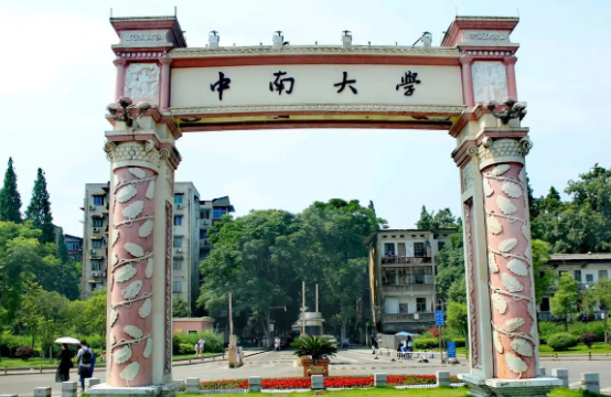 中南大学2026年攻读博士研究生第