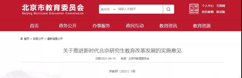 官宣:大力发展专硕,扩招直博生!北京出台新《意见》