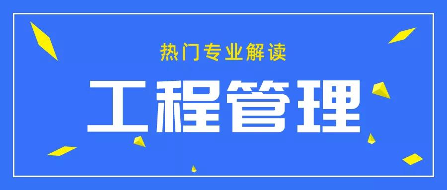 工程管理专业博士就业前景怎么样?