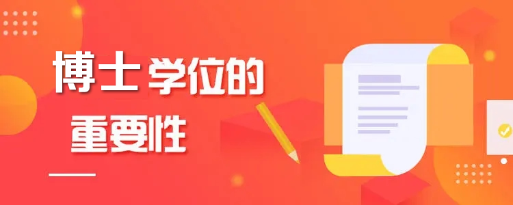 在职博士学历与学位哪个重要?