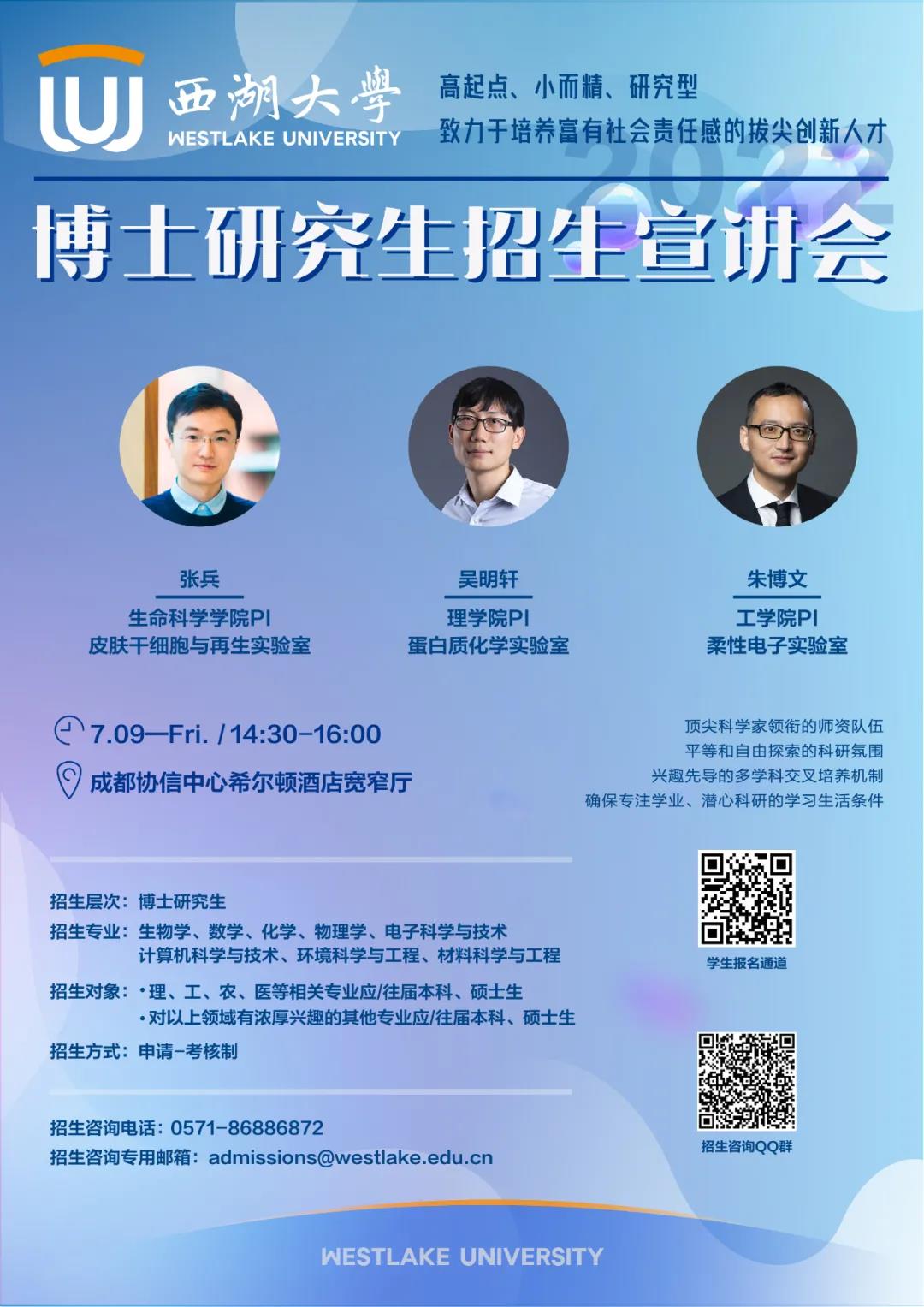 西湖大学博士研究生招生