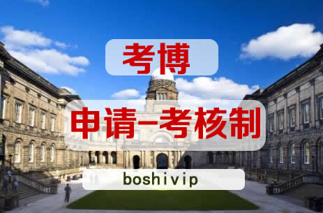 申请考核制下如何考博