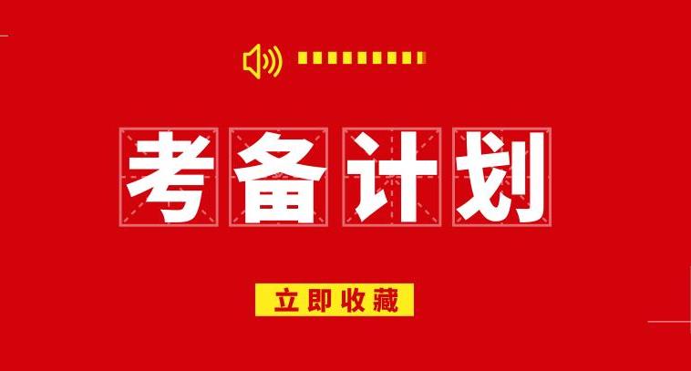 考博申请考核制下如何备考?