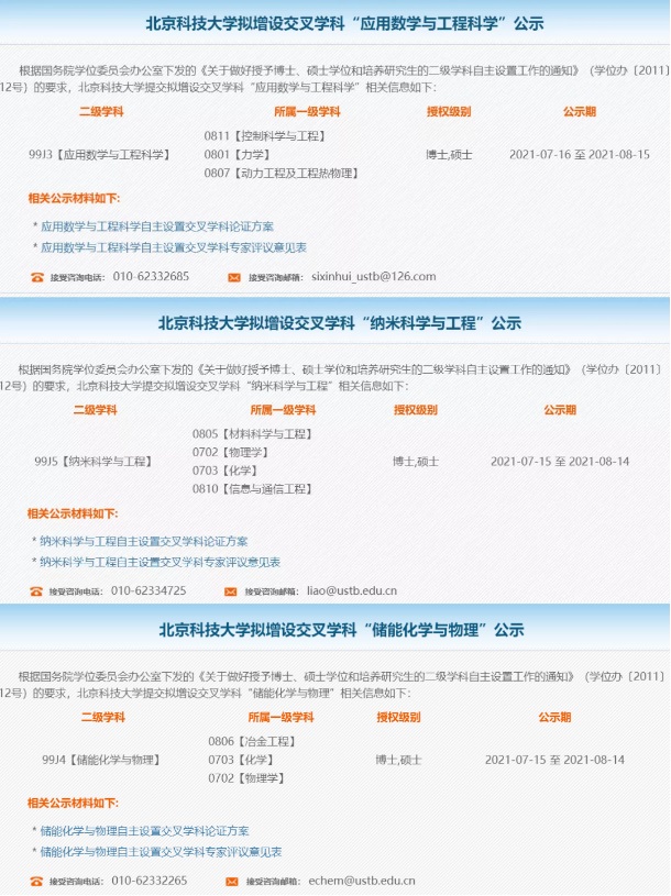 北京科技大学拟增设3个交叉学科硕博点!