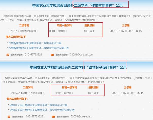 中国农业大学拟新增2个博士点!官网截图