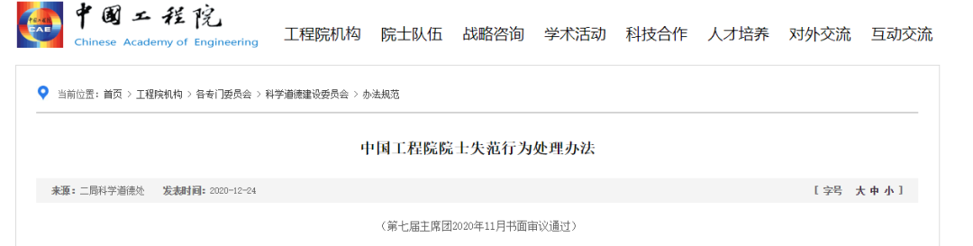 中国工程院院士失范行为处理办法来了!