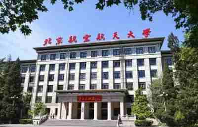 2022年北京航空航天大学招收博士研究生招生简章配图