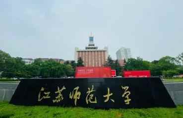 江苏师范大学2022年博士研究生招生简章配图